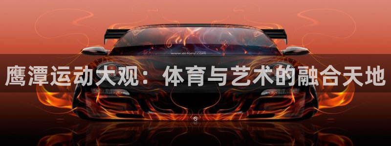 熊猫体育官网下载平台注册要钱吗安全吗：鹰潭运动大观：