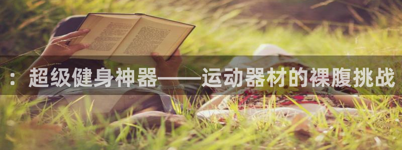 熊猫体育五金厂：：超级健身神器——运动器材的裸腹挑战