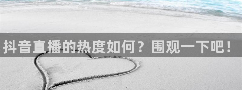 绿茵直播在线观看：抖音直播的热度如何？围观一下吧！