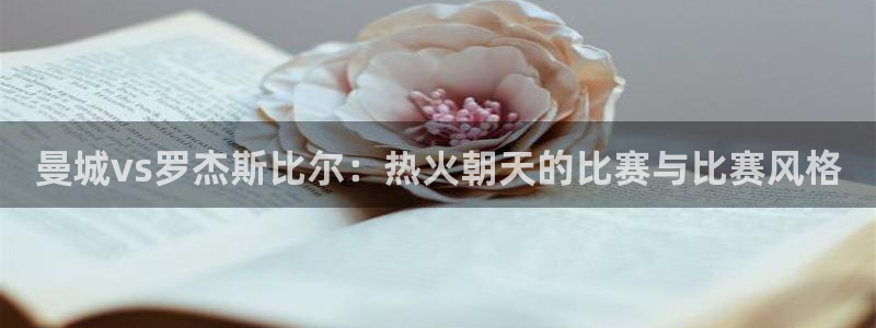 足球直播绿茵：曼城vs罗杰斯比尔：热火朝天的比赛与比赛风格