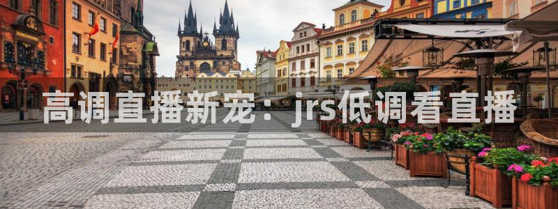 绿茵体育app手机版官方下载：高调直播新宠：jrs低调看直播