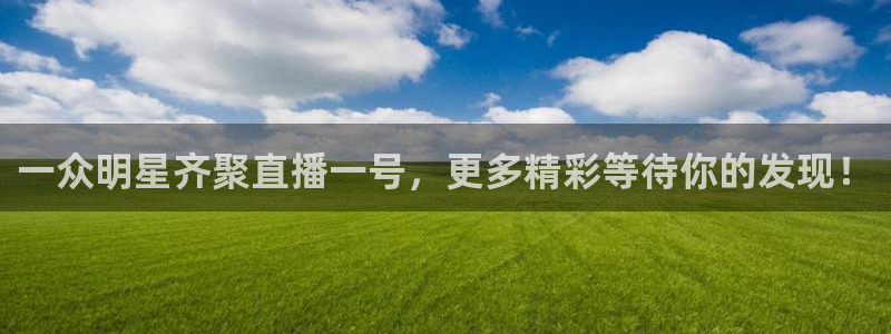 绿茵体育：一众明星齐聚直播一号，更多精彩等待你的发现！