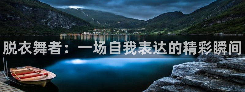 绿茵篮球直播在线观看：脱衣舞者：一场自我表达的精彩瞬间