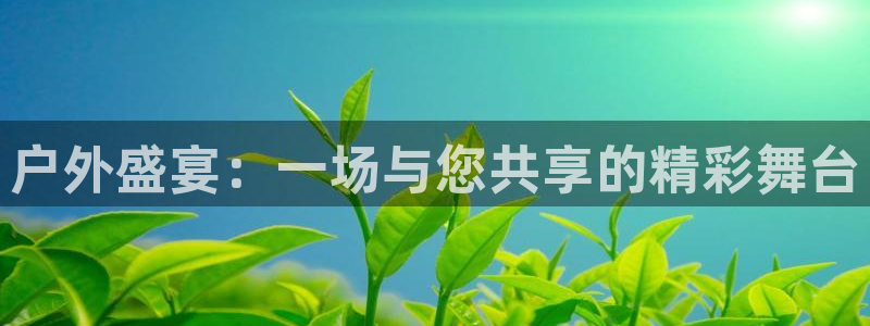 绿茵体育直播cba：户外盛宴：一场与您共享的精彩舞台