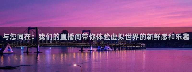 cba绿茵直播：与您同在：我们的直播间带你体验虚拟世界的新鲜感和乐趣
