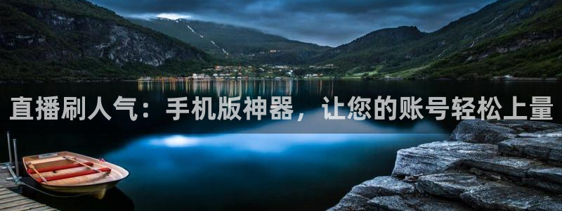足球:无敌之全能绿茵巨星：直播刷人气：手机版神器，让您的账号轻松上量