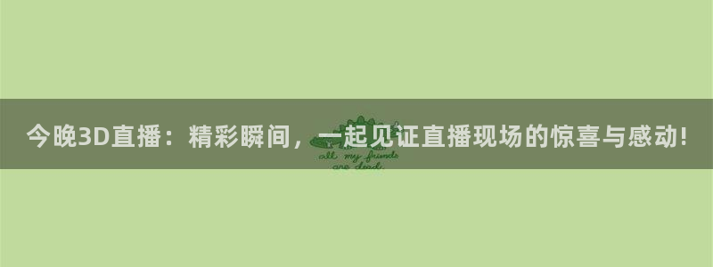 绿茵足球免费直播：今晚3D直播：精彩瞬间，一起见证直播现场的惊喜与感动!