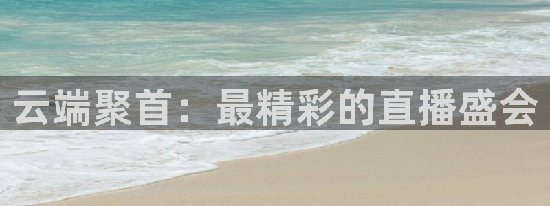绿茵足球：云端聚首：最精彩的直播盛会