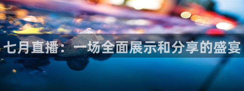 绿茵直播体育在线观看：七月直播：一场全面展示和分享的盛宴