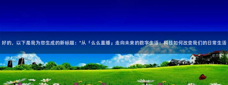 绿茵直播体育app下载：好的，以下是我为您生成的新标题：\